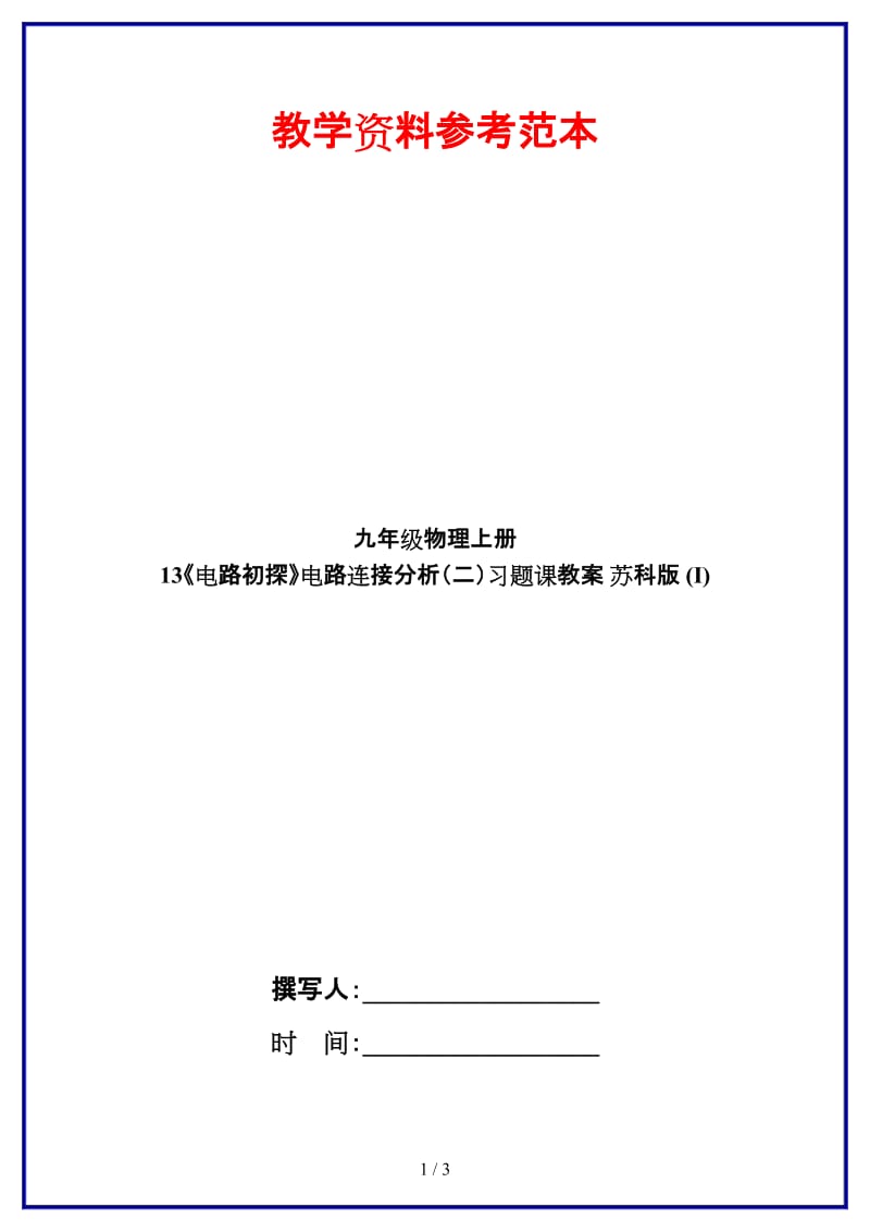 九年级物理上册13《电路初探》电路连接分析（二）习题课教案苏科版(I).doc_第1页