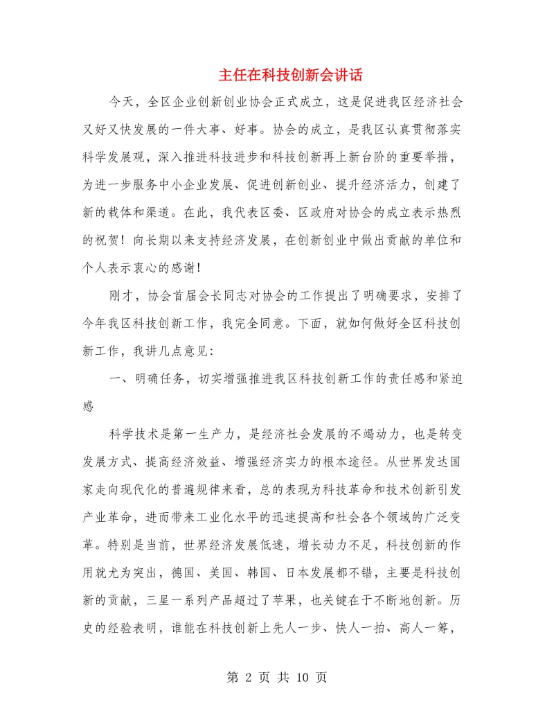 主任在科技创新会讲话.doc_第2页