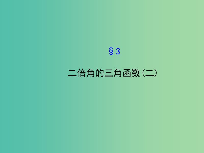 高中数学 3.3.2二倍角的三角函数（二）课件 北师大版必修4.ppt_第1页