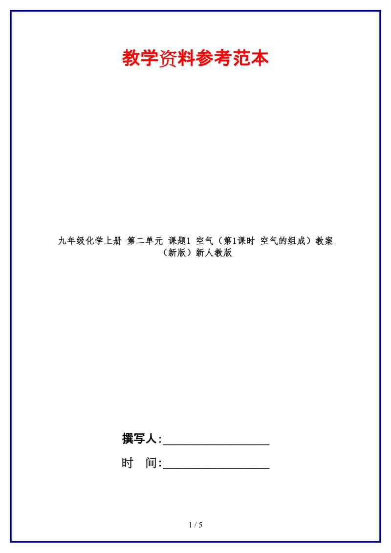 九年级化学上册第二单元课题1空气（第1课时空气的组成）教案新人教版.doc_第1页