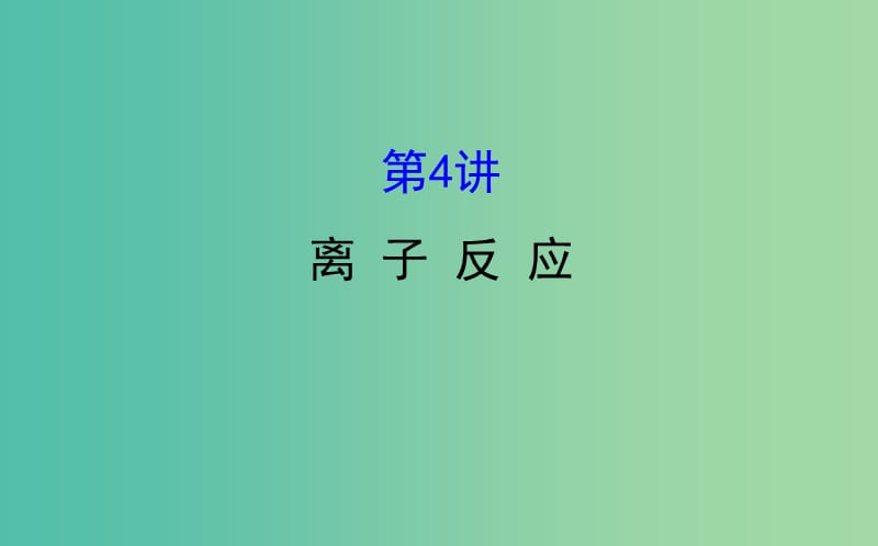 高考化学二轮复习第一篇专题通关攻略专题一基本概念4离子反应课件.ppt_第1页