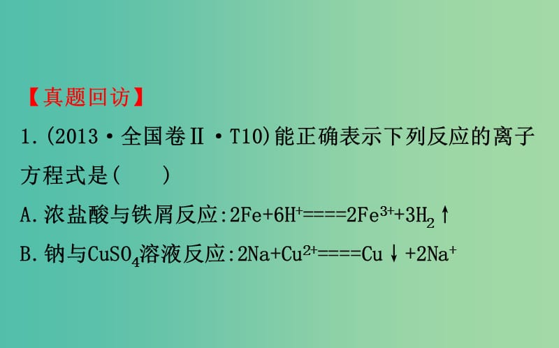 高考化学二轮复习第一篇专题通关攻略专题一基本概念4离子反应课件.ppt_第3页