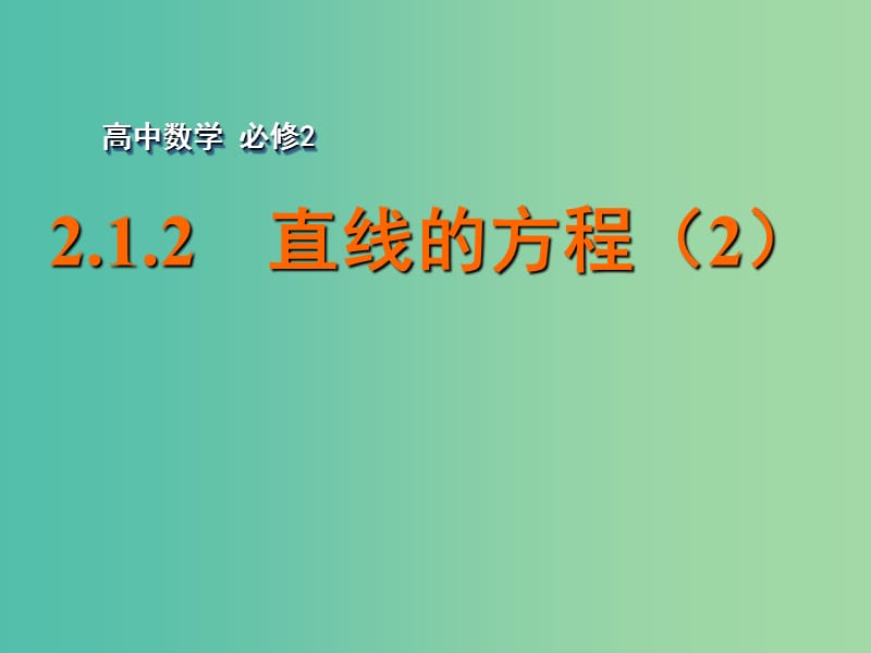 高中数学 2.1.2直线的方程（2）课件 苏教版必修2.ppt_第1页