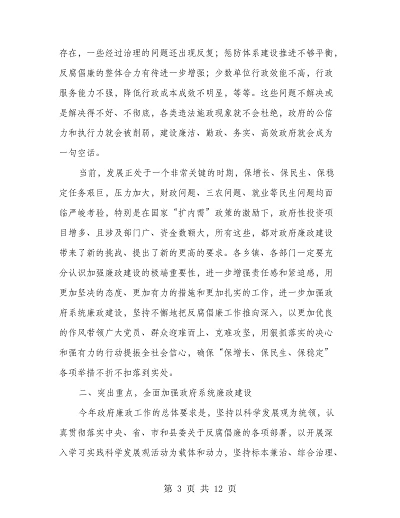 做好廉政监察工作会议发言.doc_第3页