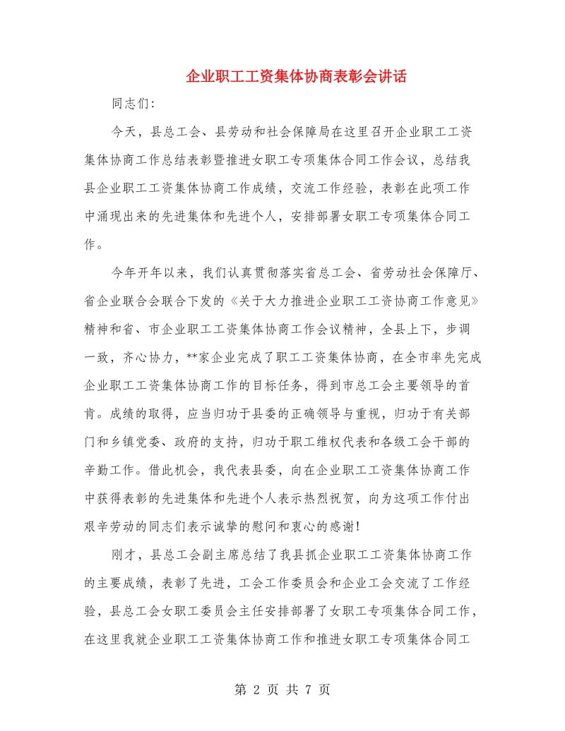 企业职工工资集体协商表彰会讲话.doc_第2页