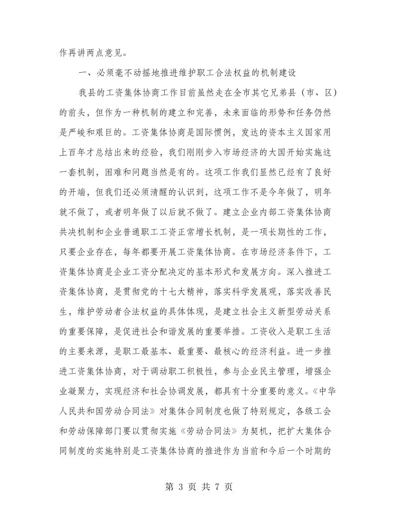 企业职工工资集体协商表彰会讲话.doc_第3页