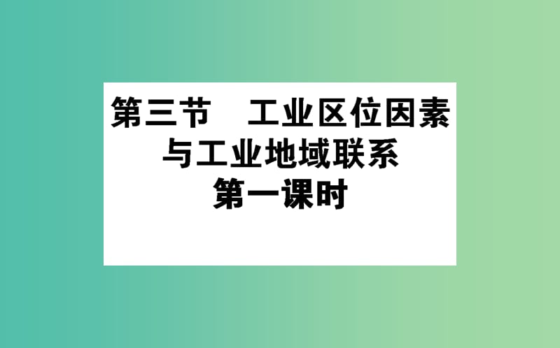 高中地理第三章区域产业活动3.3工业区位因素与工业地域联系1课件湘教版.ppt_第1页