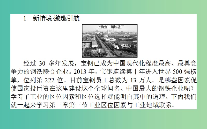 高中地理第三章区域产业活动3.3工业区位因素与工业地域联系1课件湘教版.ppt_第2页