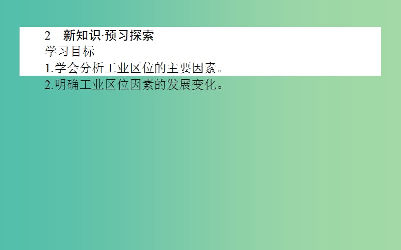 高中地理第三章区域产业活动3.3工业区位因素与工业地域联系1课件湘教版.ppt_第3页