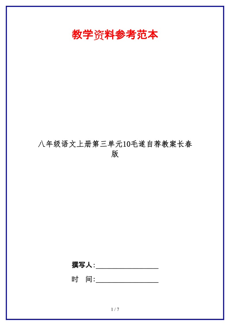 八年级语文上册第三单元10毛遂自荐教案长春版.doc_第1页