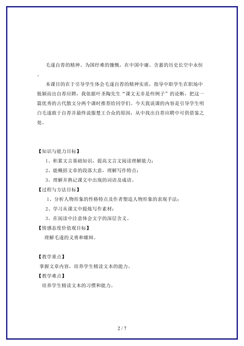 八年级语文上册第三单元10毛遂自荐教案长春版.doc_第2页