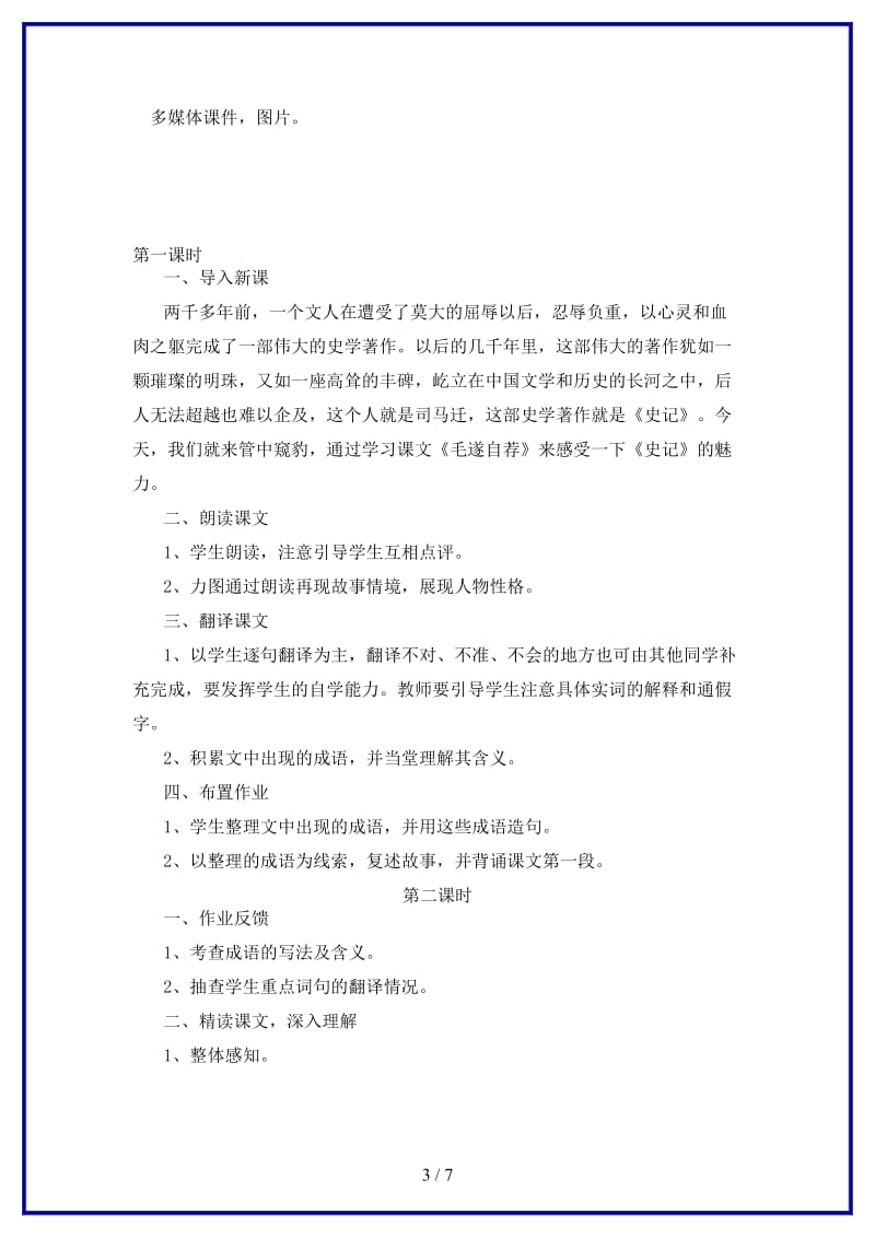 八年级语文上册第三单元10毛遂自荐教案长春版.doc_第3页