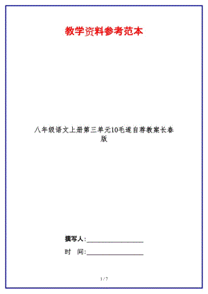 八年級(jí)語文上冊(cè)第三單元10毛遂自薦教案長(zhǎng)春版.doc