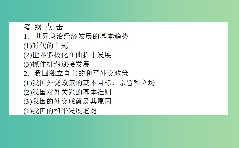 高考政治一轮复习 第九课时 维护世界和平 促进共同发展课件 新人教版必修2.ppt_第2页