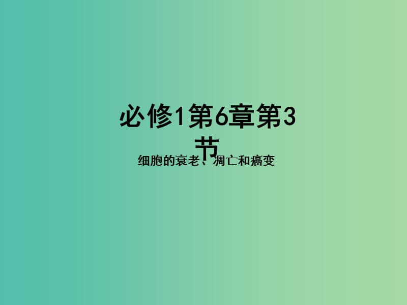 高中生物 专题6.3 细胞的衰老、凋亡和癌变课件 新人教版必修1.ppt_第1页