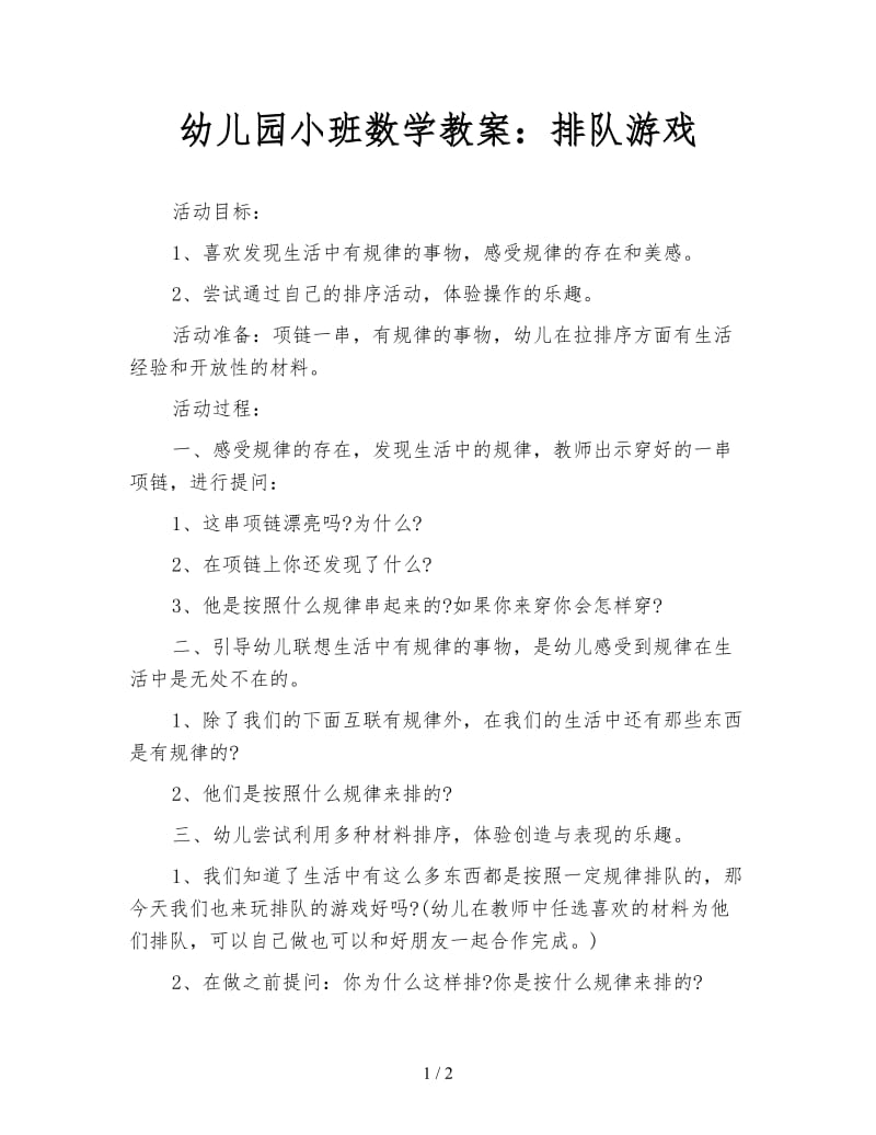 幼儿园小班数学教案：排队游戏.doc_第1页