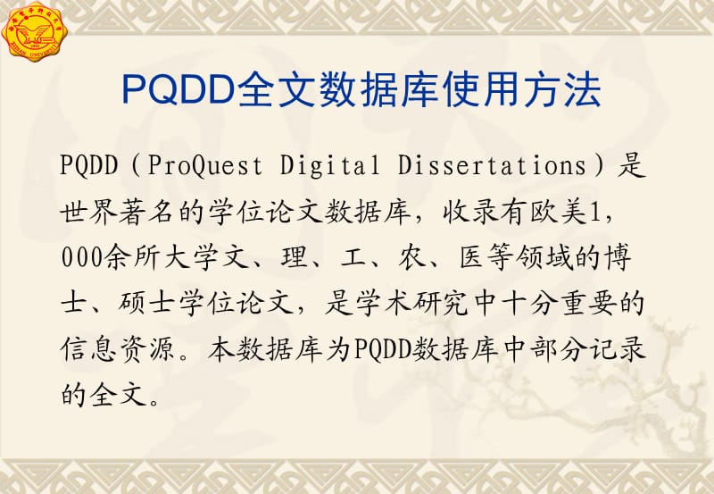 PQDD全文數(shù)據(jù)庫(kù)使用方法.ppt_第1頁(yè)