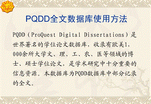 PQDD全文數(shù)據(jù)庫(kù)使用方法.ppt