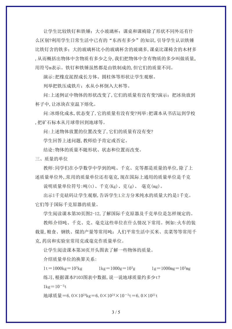 八年级物理上册物体的质量及其测量（二）教案北师大版.doc_第3页