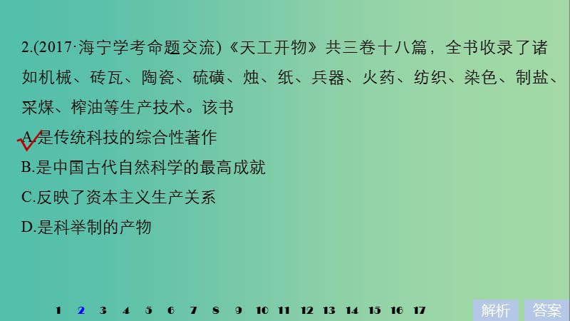 高考历史一轮总复习专题十七古代中国的科学技术与文化专题训练课件.ppt_第3页