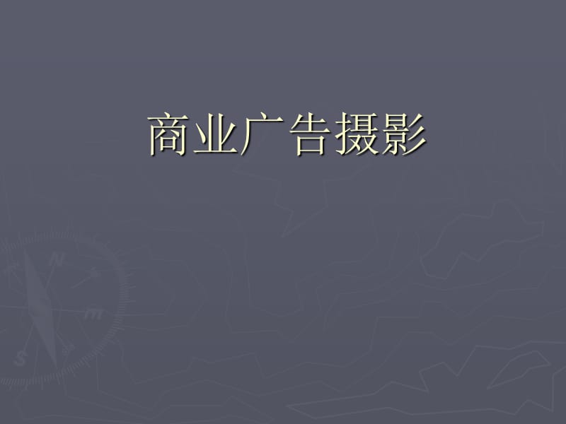 《商業(yè)廣告攝影》PPT課件.ppt_第1頁