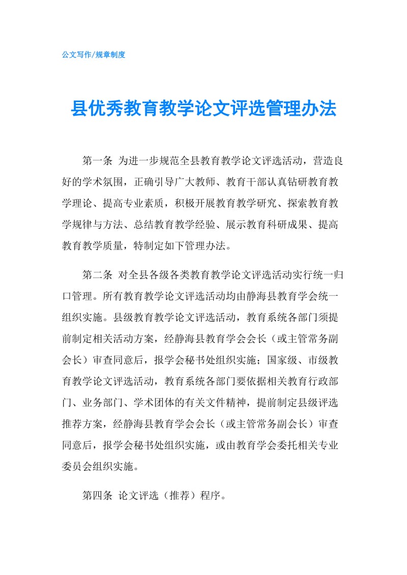 县优秀教育教学论文评选管理办法.doc_第1页