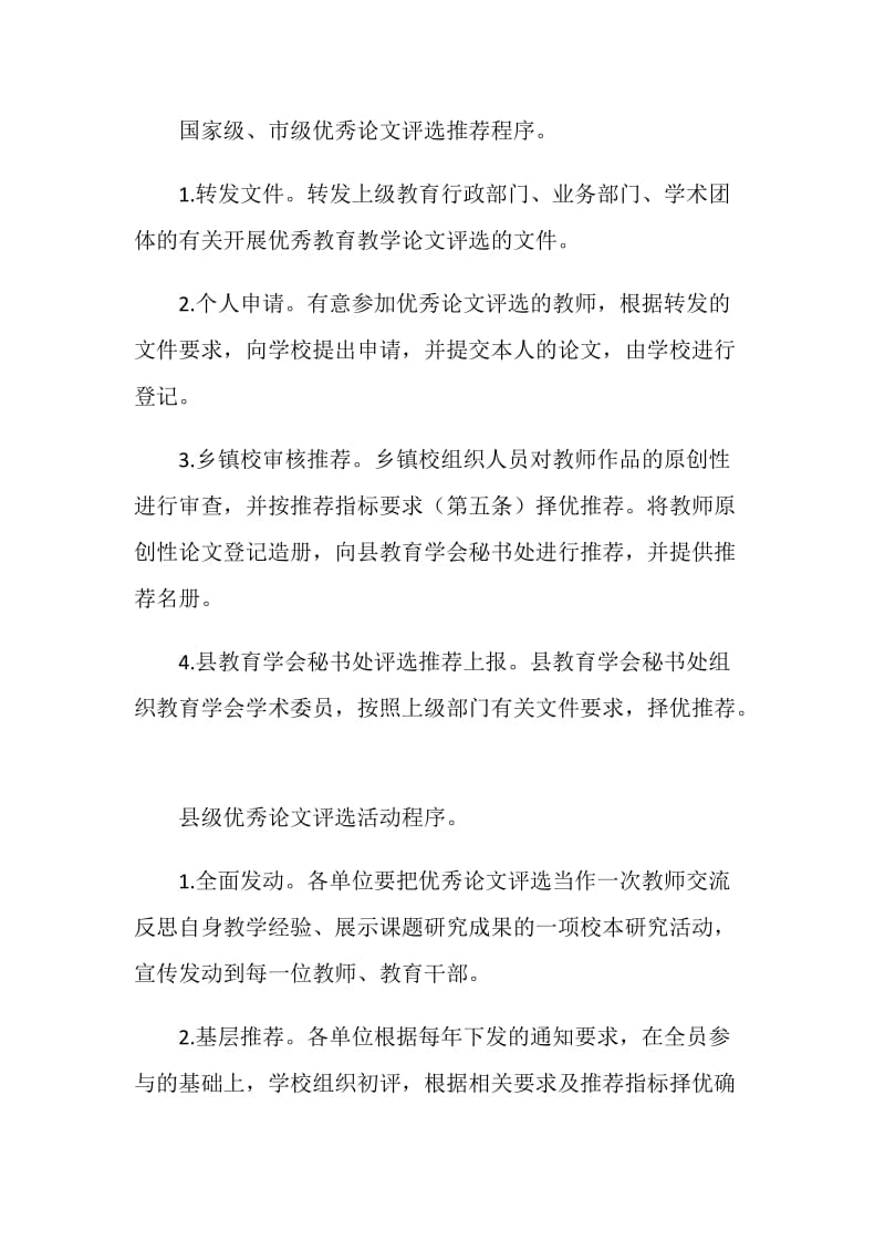 县优秀教育教学论文评选管理办法.doc_第2页