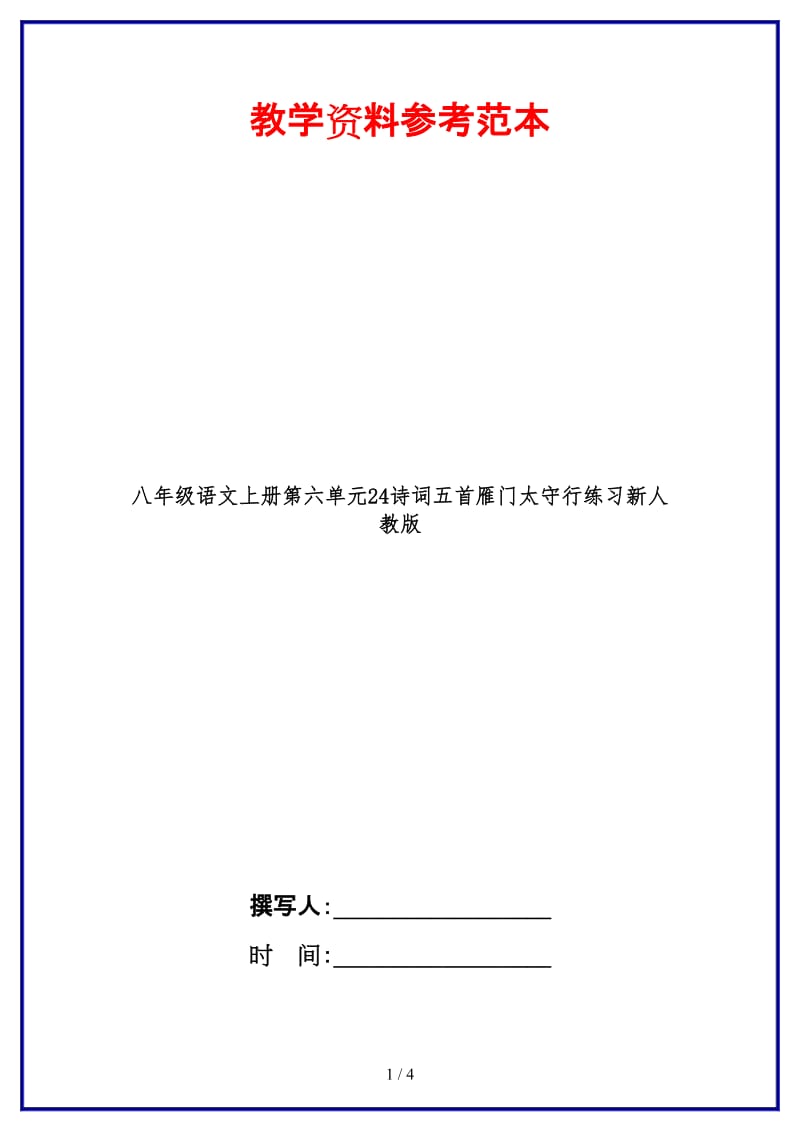 八年级语文上册第六单元24诗词五首雁门太守行练习新人教版.doc_第1页