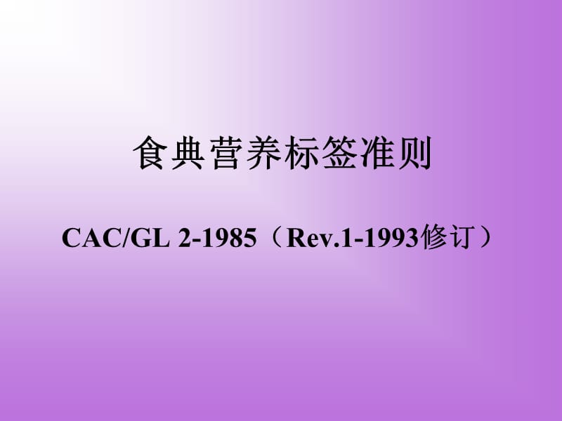 CAC-GL2-1985食典营养标签准则.ppt_第1页