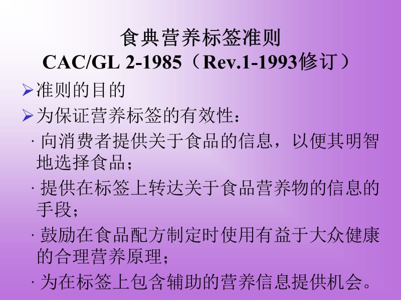 CAC-GL2-1985食典营养标签准则.ppt_第2页