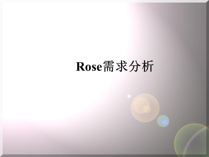 ROSE用例图与活动图示例.ppt_第1页