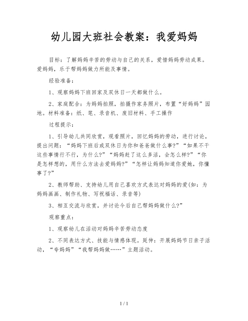 幼儿园大班社会教案：我爱妈妈.doc_第1页