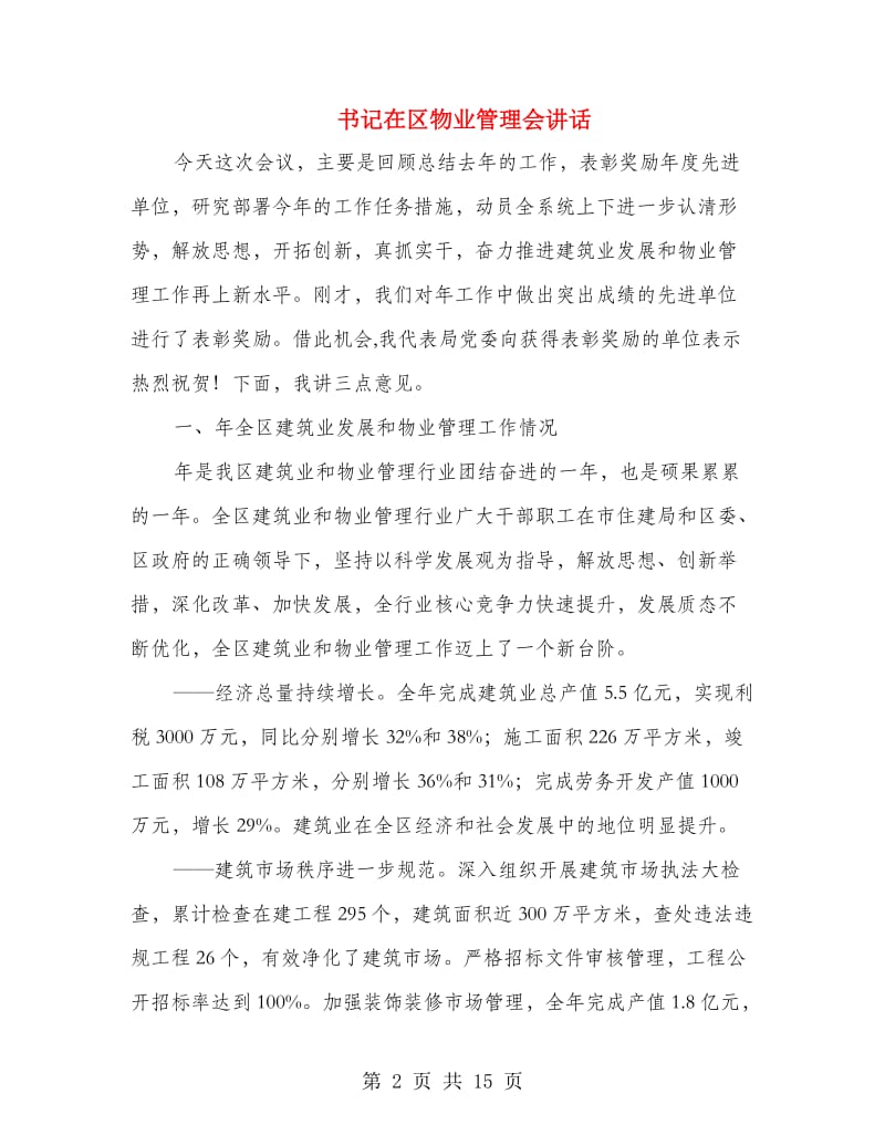 书记在区物业管理会讲话.doc_第2页