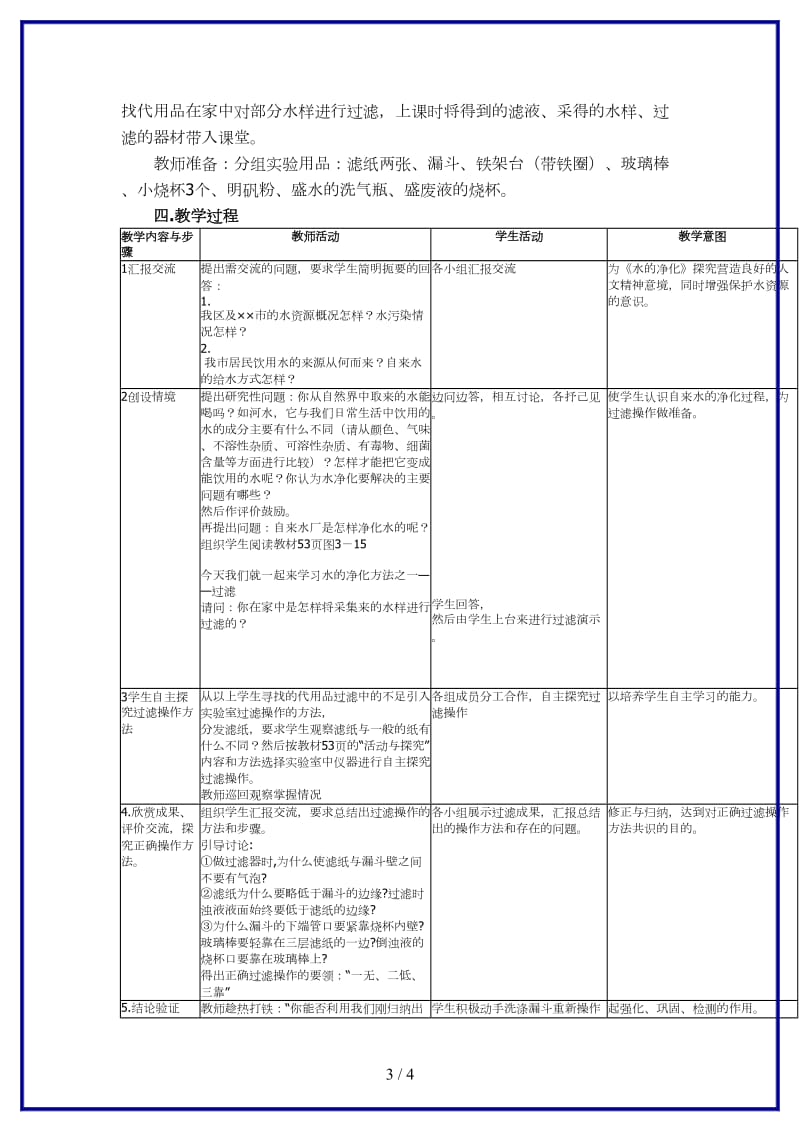 九年级化学上册水的净化第一课时过滤探究式教学设计人教新课标版.doc_第3页