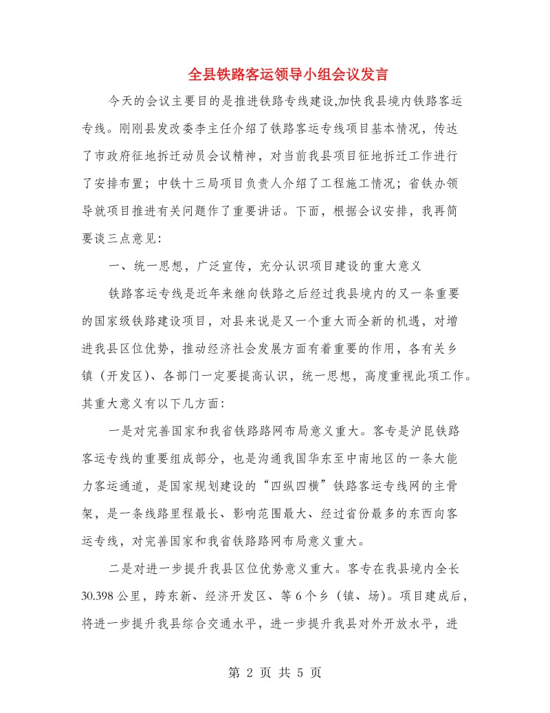 全县铁路客运领导小组会议发言.doc_第2页