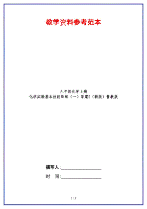 九年級化學上冊化學實驗基本技能訓練（一）學案2魯教版.doc