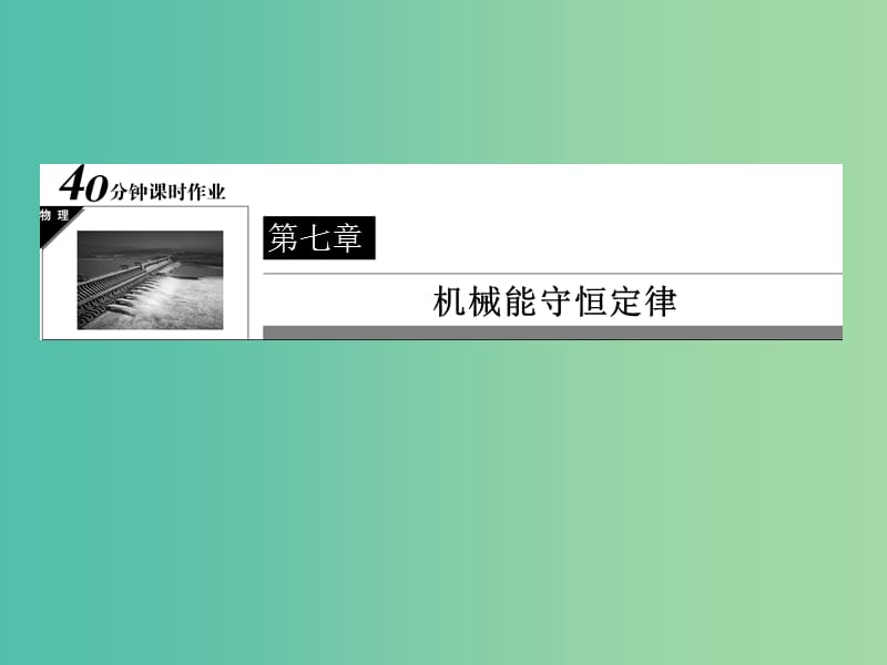 高中物理 第7章 机械能守恒定律《机械能守恒定律的应用》课件 新人教版必修2.ppt_第1页