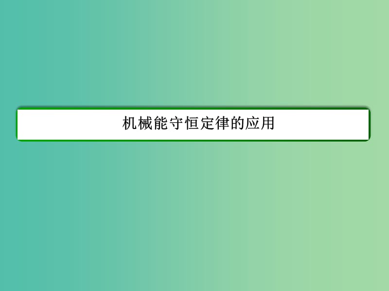 高中物理 第7章 机械能守恒定律《机械能守恒定律的应用》课件 新人教版必修2.ppt_第2页