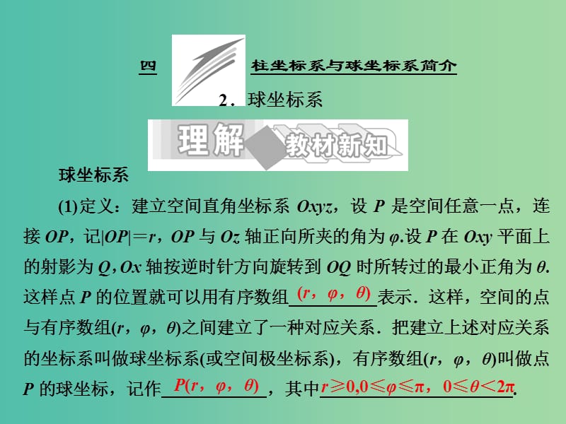 高中数学 第一讲 四 柱坐标系与球坐标系简介 2 球坐标系课件 新人教A版选修4-4.ppt_第1页