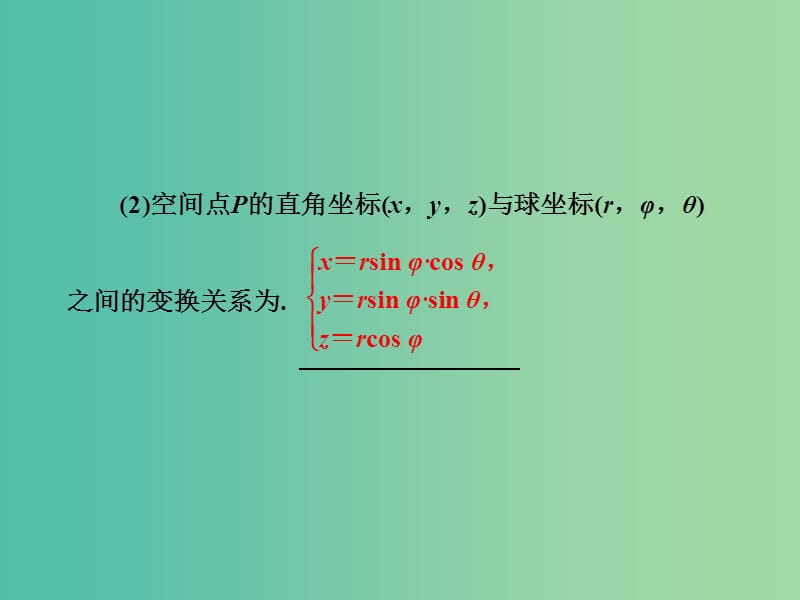 高中数学 第一讲 四 柱坐标系与球坐标系简介 2 球坐标系课件 新人教A版选修4-4.ppt_第2页