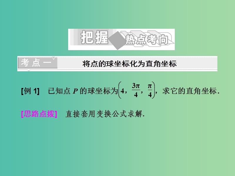 高中数学 第一讲 四 柱坐标系与球坐标系简介 2 球坐标系课件 新人教A版选修4-4.ppt_第3页