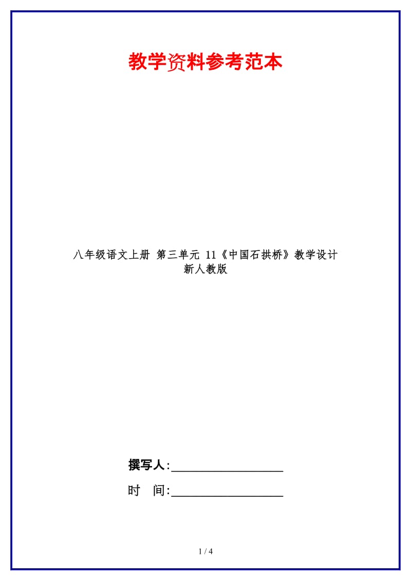 八年级语文上册第三单元11《中国石拱桥》教学设计新人教版.doc_第1页