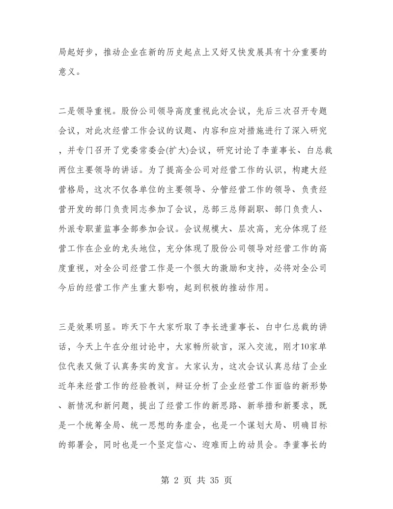 企业经营工作会议讲话稿.doc_第2页