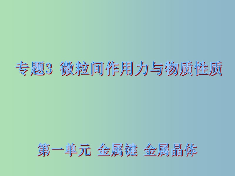 高中化学专题3微粒间作用力与物质性质3.1金属键金属晶体课件苏教版.ppt_第1页