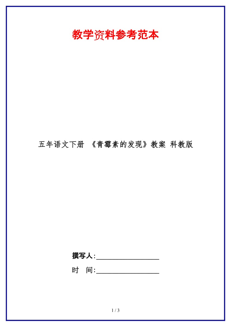 五年语文下册《青霉素的发现》教案科教版(1).doc_第1页