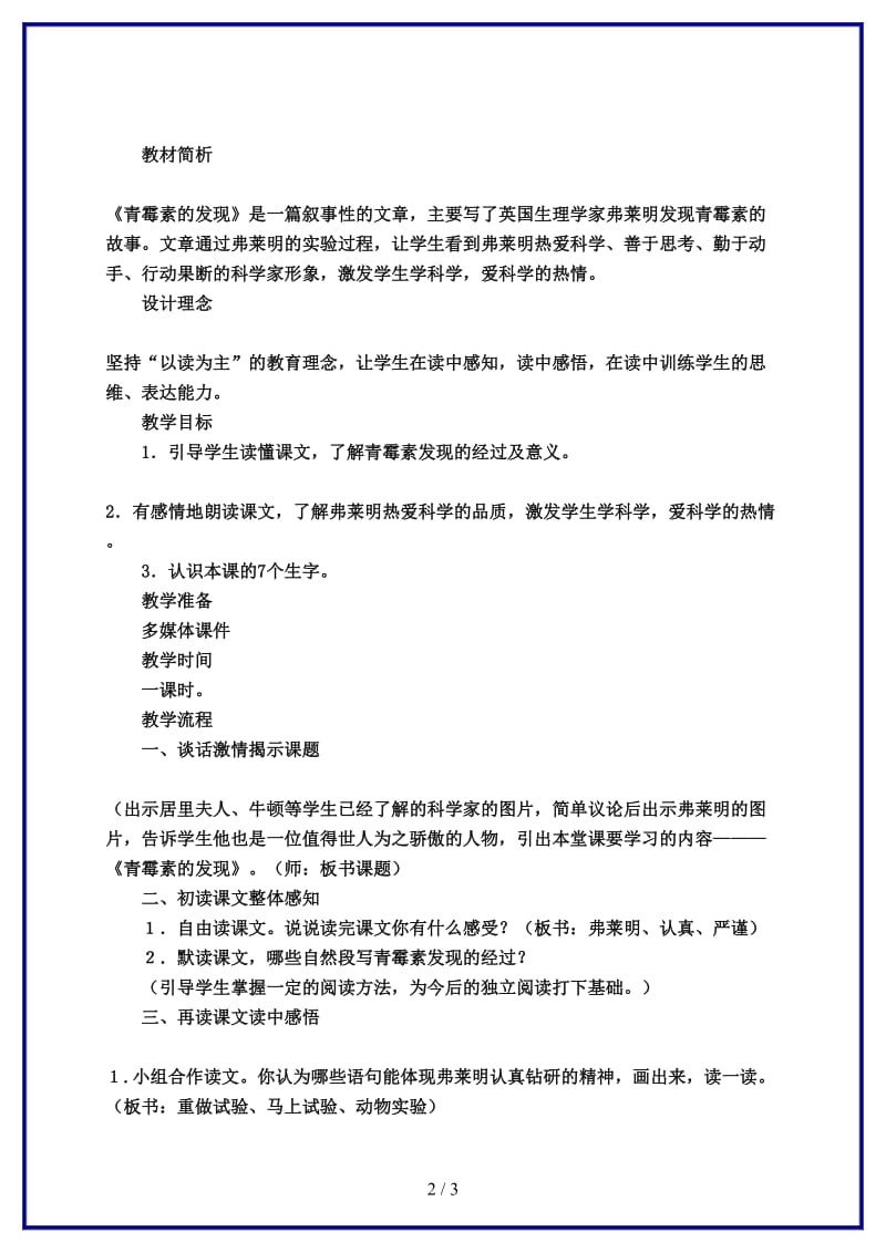 五年语文下册《青霉素的发现》教案科教版(1).doc_第2页