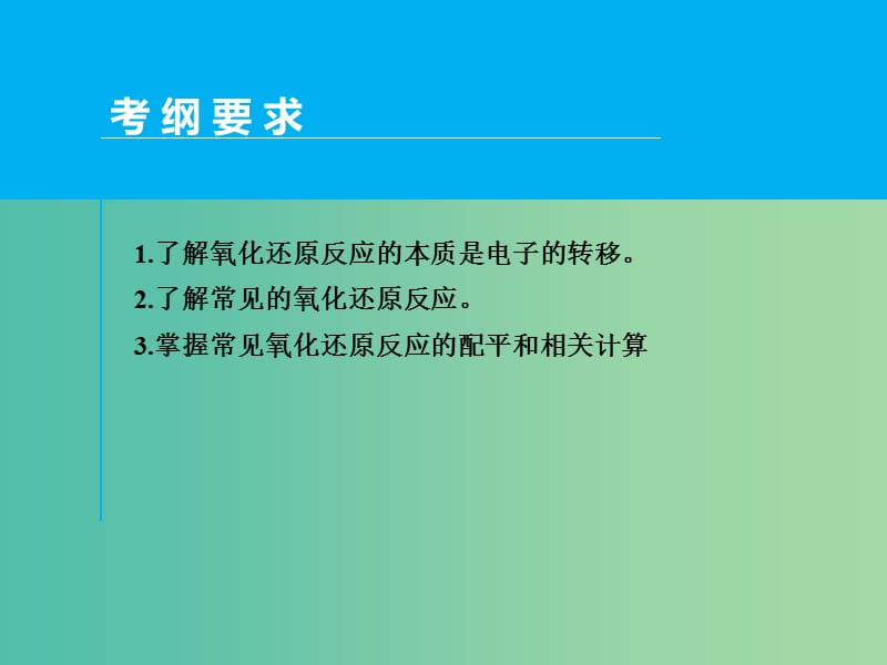 高考化学一轮专题复习 第二章 第3讲 氧化还原反应课件 新人教版.ppt_第2页