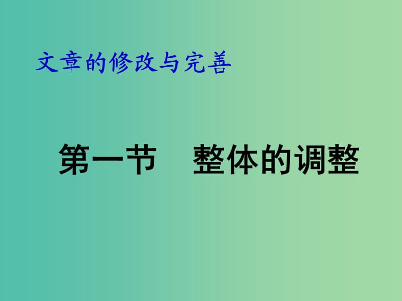 高中语文 第四章 第一节 整体的调整课件 新人教版选修《文章写作与修改》.ppt_第1页