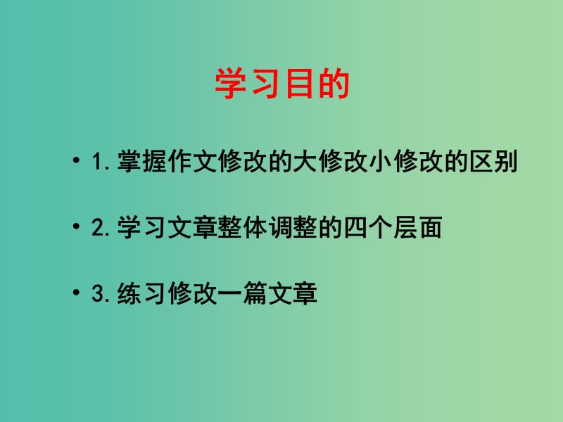 高中语文 第四章 第一节 整体的调整课件 新人教版选修《文章写作与修改》.ppt_第2页