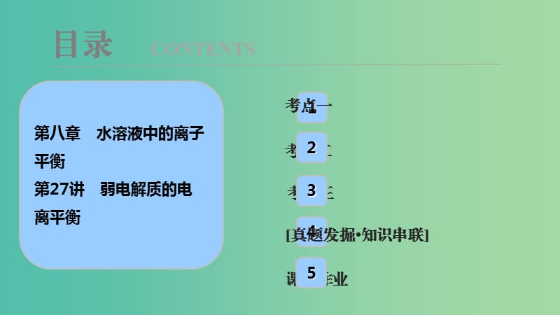 高考化学大一轮复习第八章水溶液中的离子平衡第27讲弱电解质的电离平衡考点探究课件.ppt_第1页